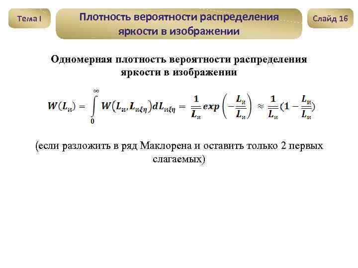 Тема I Плотность вероятности распределения яркости в изображении Слайд 16 Одномерная плотность вероятности распределения