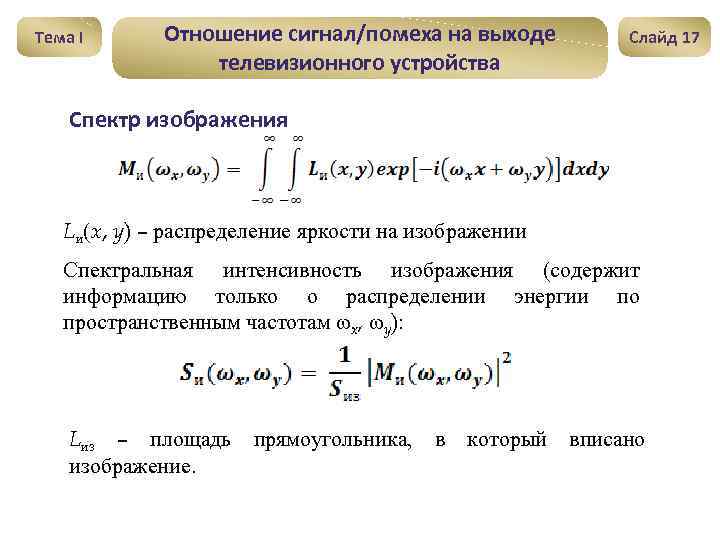 Тема I Отношение сигнал/помеха на выходе телевизионного устройства Слайд 17 Спектр изображения Lи(x, y)