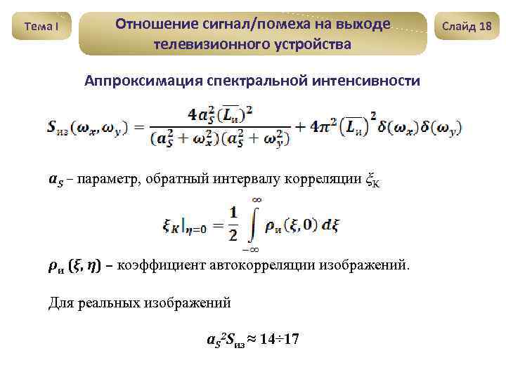 Тема I Отношение сигнал/помеха на выходе телевизионного устройства Аппроксимация спектральной интенсивности a. S –