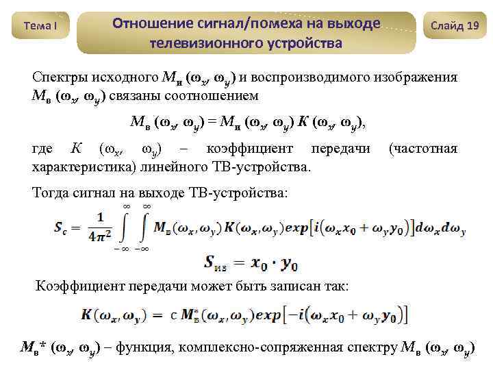 Тема I Отношение сигнал/помеха на выходе телевизионного устройства Слайд 19 Спектры исходного Mи (ωx,