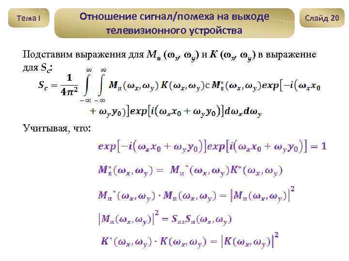 Тема I Отношение сигнал/помеха на выходе телевизионного устройства Слайд 20 Подставим выражения для Mв