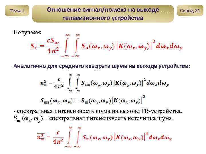 Тема I Отношение сигнал/помеха на выходе телевизионного устройства Слайд 21 Получаем: Аналогично для среднего