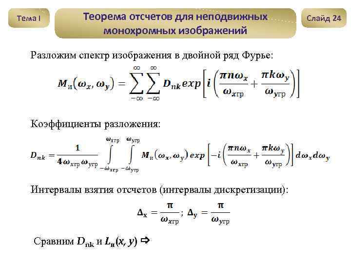 Тема I Теорема отсчетов для неподвижных монохромных изображений Разложим спектр изображения в двойной ряд