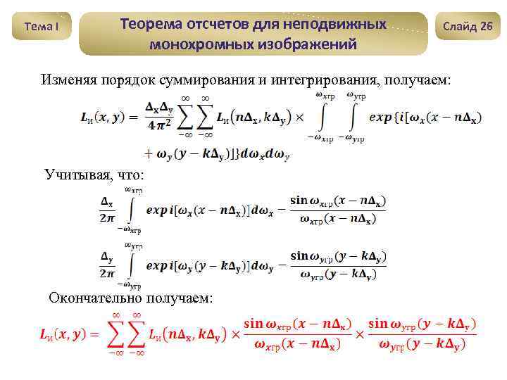 Тема I Теорема отсчетов для неподвижных монохромных изображений Слайд 26 Изменяя порядок суммирования и