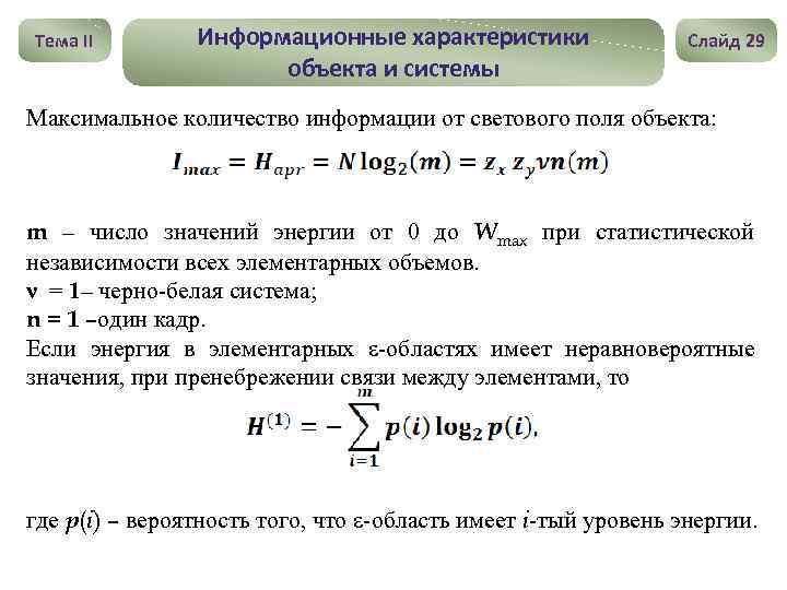 Тема II Информационные характеристики объекта и системы Слайд 29 Максимальное количество информации от светового