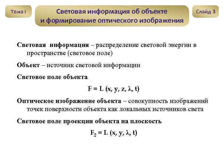 Тема I Световая информация об объекте и формирование оптического изображения Слайд 3 Световая информация