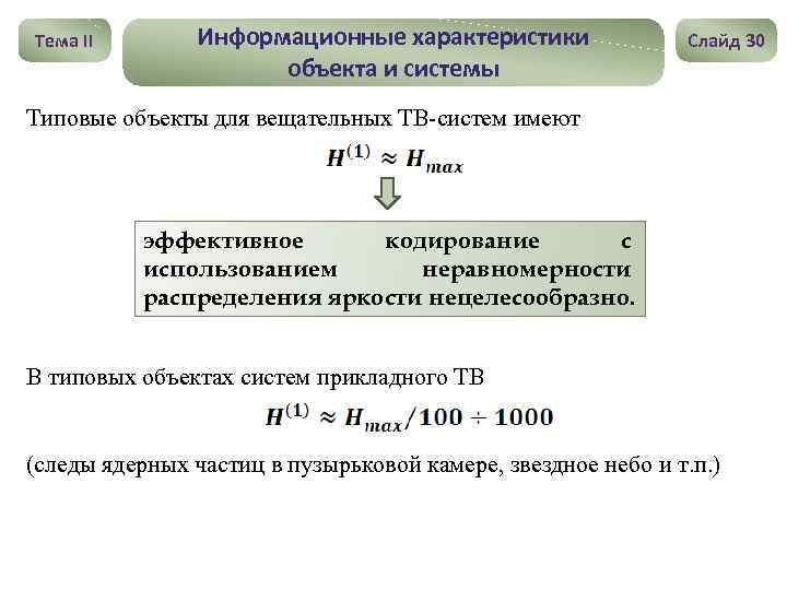 Тема II Информационные характеристики объекта и системы Слайд 30 Типовые объекты для вещательных ТВ-систем