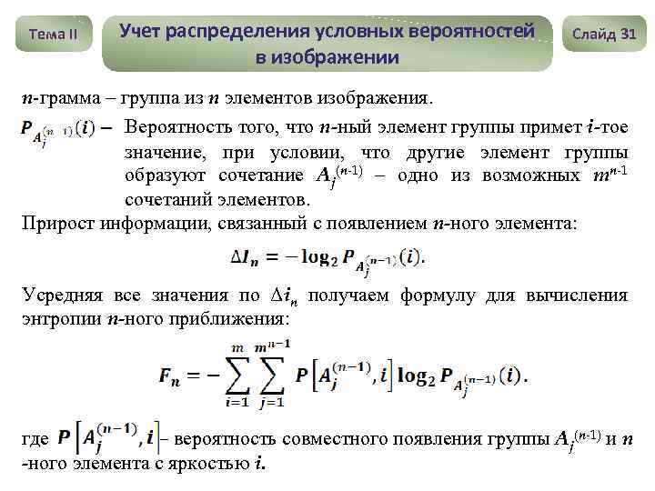 Тема II Учет распределения условных вероятностей в изображении Слайд 31 n-грамма – группа из