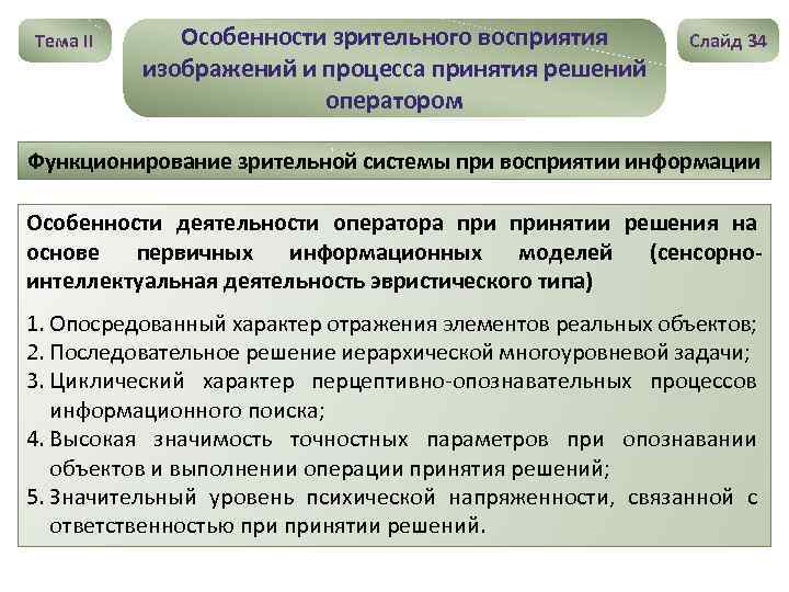 Тема II Особенности зрительного восприятия изображений и процесса принятия решений оператором Слайд 34 Функционирование