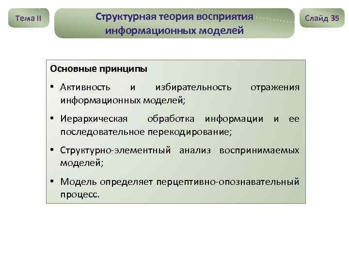 Тема II Структурная теория восприятия информационных моделей Основные принципы • Активность и избирательность информационных