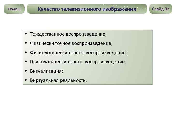 Тема II Качество телевизионного изображения • Тождественное воспроизведение; • Физически точное воспроизведение; • Физиологически
