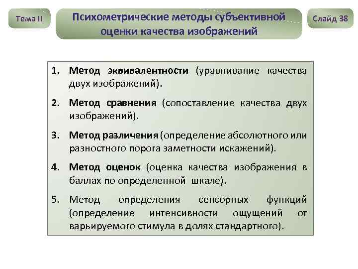 Тема II Психометрические методы субъективной оценки качества изображений 1. Метод эквивалентности (уравнивание качества двух