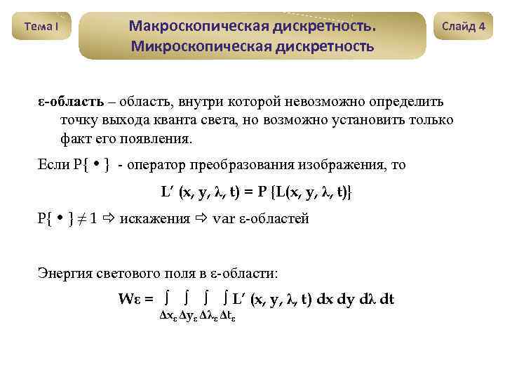 Тема I Макроскопическая дискретность. Микроскопическая дискретность Слайд 4 ε-область – область, внутри которой невозможно