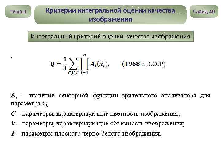 Тема II Критерии интегральной оценки качества изображения Слайд 40 Интегральный критерий оценки качества изображения