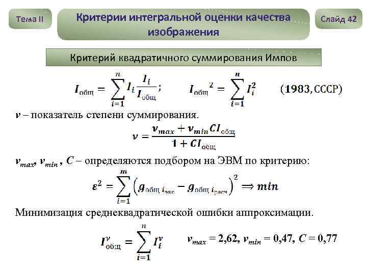 Тема II Критерии интегральной оценки качества изображения Слайд 42 Критерий квадратичного суммирования Импов ν