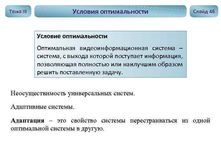 Тема III Условия оптимальности Слайд 46 Условие оптимальности Оптимальная видеоинформационная система – система, с