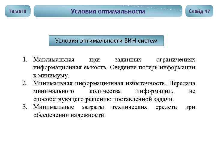 Тема III Условия оптимальности Слайд 47 Условия оптимальности ВИН-систем 1. Максимальная при заданных ограничениях