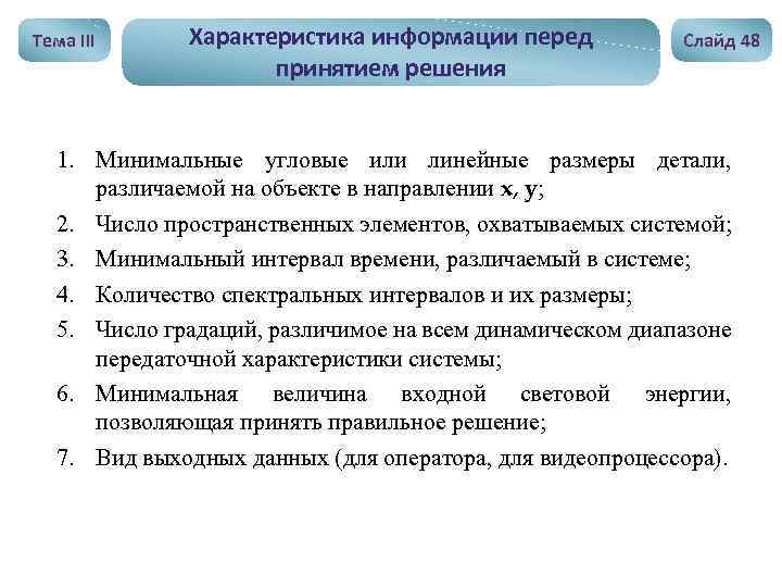 Тема III Характеристика информации перед принятием решения Слайд 48 1. Минимальные угловые или линейные