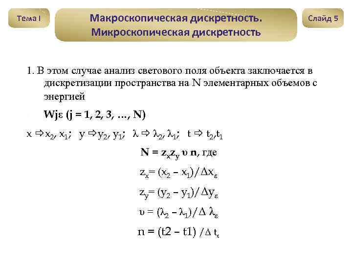 Тема I Макроскопическая дискретность. Микроскопическая дискретность Слайд 5 1. В этом случае анализ светового