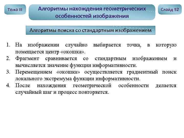 Тема III Алгоритмы нахождения геометрических особенностей изображения Слайд 52 Алгоритмы поиска со стандартным изображением