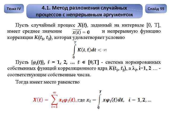 Тема IV 4. 1. Метод разложения случайных процессов с непрерывным аргументом Слайд 55 Пусть