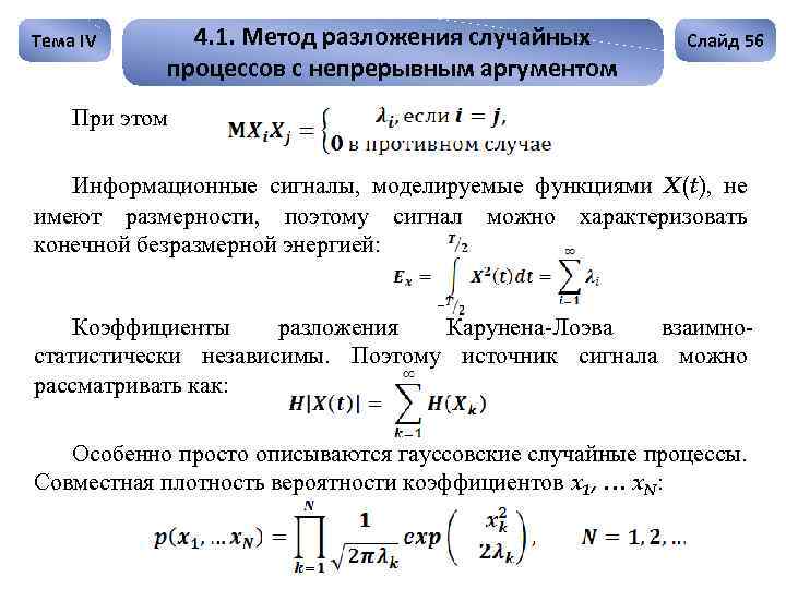 Тема IV 4. 1. Метод разложения случайных процессов с непрерывным аргументом Слайд 56 При