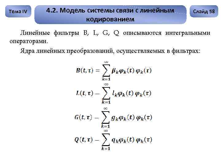 Тема IV 4. 2. Модель системы связи с линейным кодированием Слайд 58 Линейные фильтры