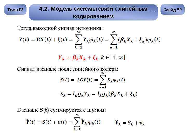 Тема IV 4. 2. Модель системы связи с линейным кодированием Тогда выходной сигнал источника: