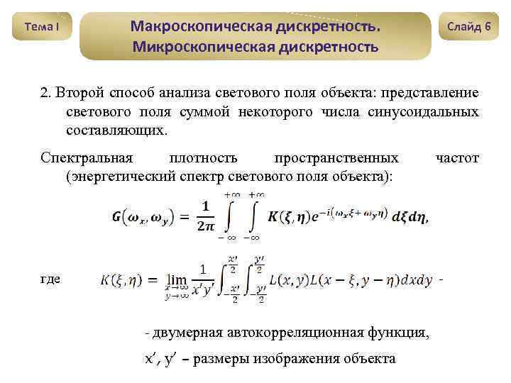 Тема I Макроскопическая дискретность. Микроскопическая дискретность Слайд 6 2. Второй способ анализа светового поля