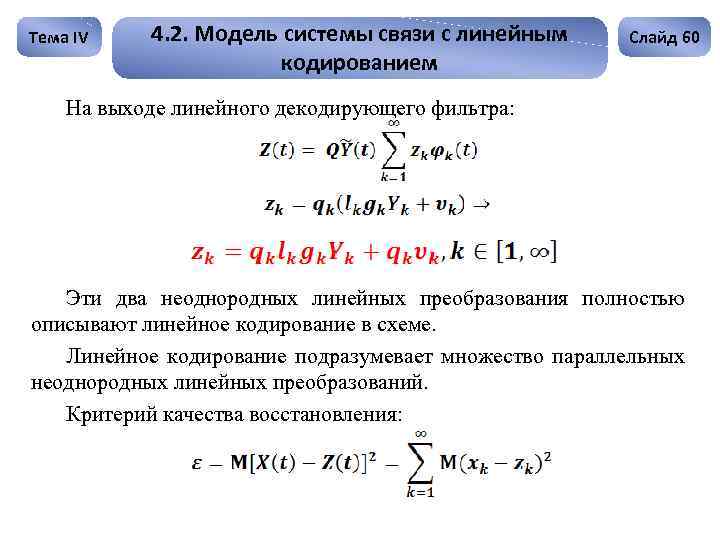 Тема IV 4. 2. Модель системы связи с линейным кодированием Слайд 60 На выходе