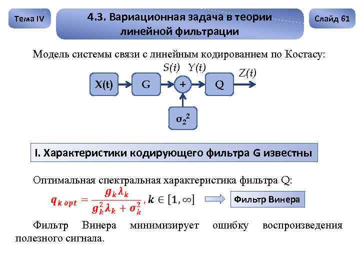 Тема IV 4. 3. Вариационная задача в теории линейной фильтрации Слайд 61 Модель системы