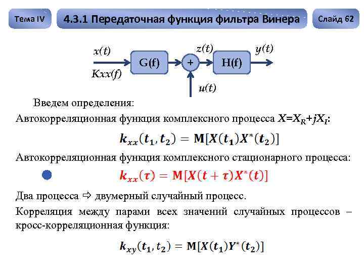 Тема IV 4. 3. 1 Передаточная функция фильтра Винера x(t) Kxx(f) z(t) G(f) Слайд