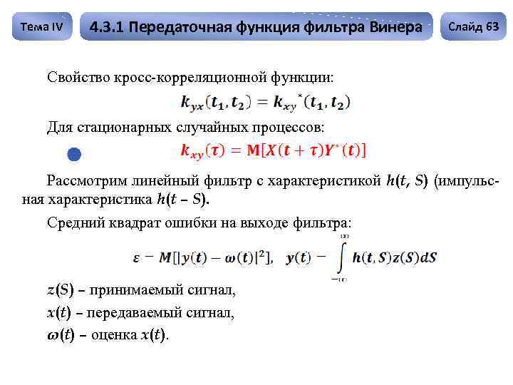 Тема IV 4. 3. 1 Передаточная функция фильтра Винера Слайд 63 Свойство кросс-корреляционной функции: