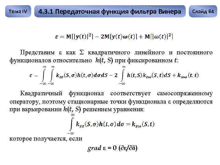 Тема IV 4. 3. 1 Передаточная функция фильтра Винера Слайд 64 Представим ε как