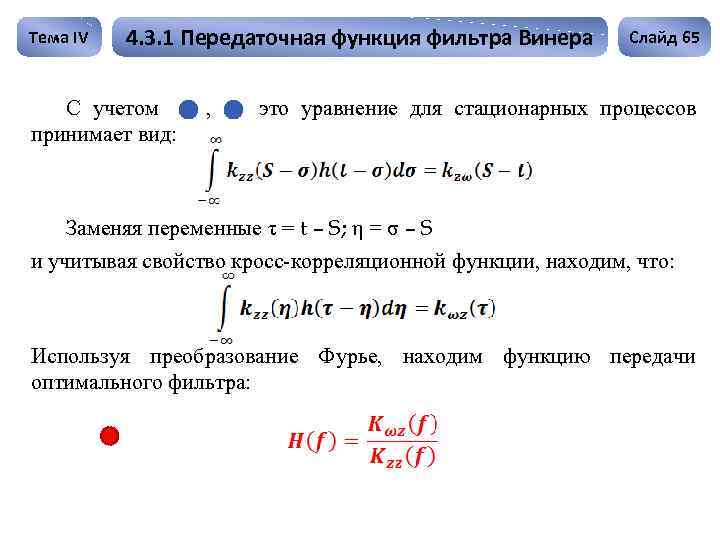 Тема IV 4. 3. 1 Передаточная функция фильтра Винера С учетом принимает вид: ,