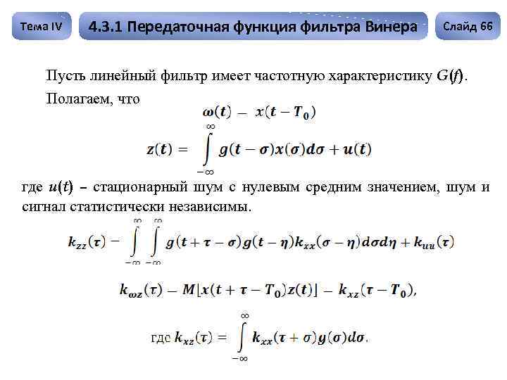 Тема IV 4. 3. 1 Передаточная функция фильтра Винера Слайд 66 Пусть линейный фильтр