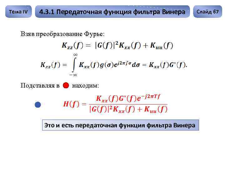 Тема IV 4. 3. 1 Передаточная функция фильтра Винера Взяв преобразование Фурье: Подставляя в