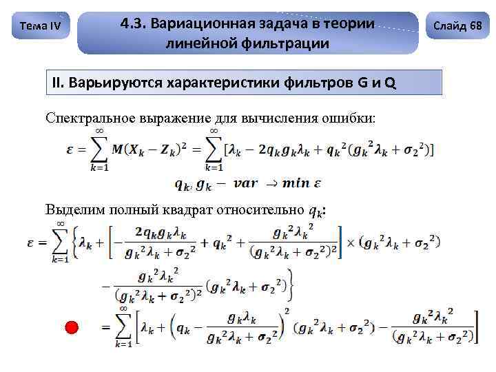 Тема IV 4. 3. Вариационная задача в теории линейной фильтрации II. Варьируются характеристики фильтров