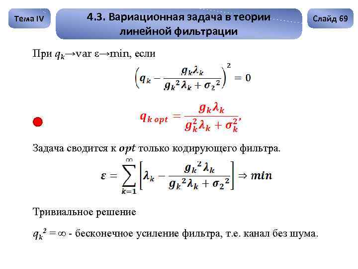 Тема IV 4. 3. Вариационная задача в теории линейной фильтрации Слайд 69 При qk→var