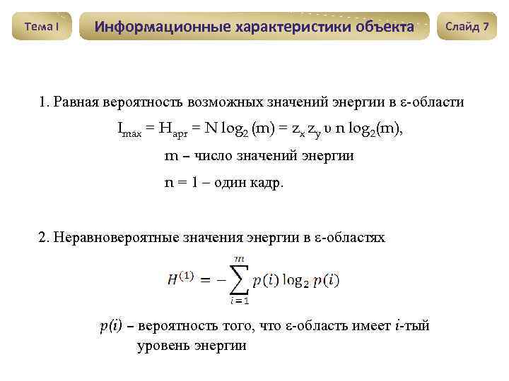 Тема I Информационные характеристики объекта Слайд 7 1. Равная вероятность возможных значений энергии в