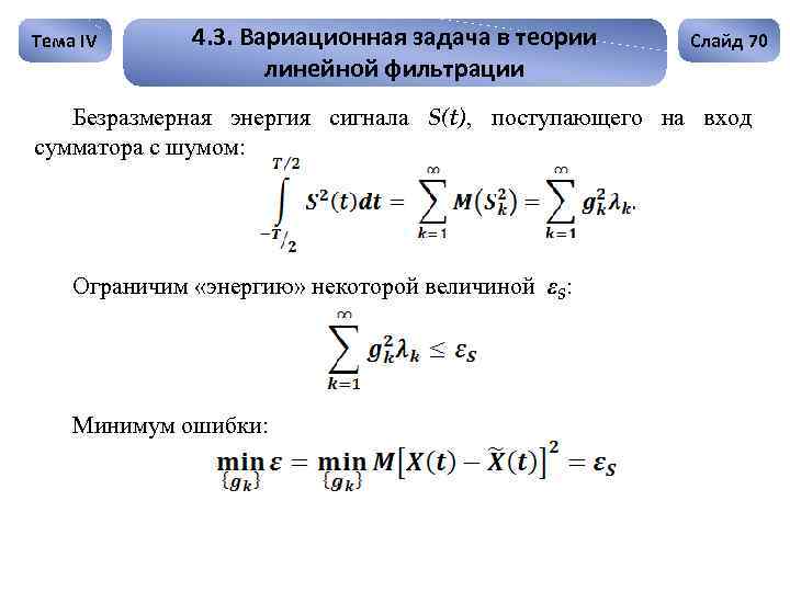 Тема IV 4. 3. Вариационная задача в теории линейной фильтрации Слайд 70 Безразмерная энергия