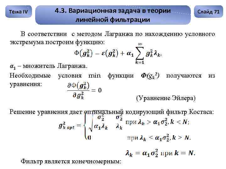 Тема IV 4. 3. Вариационная задача в теории линейной фильтрации Слайд 71 В соответствии