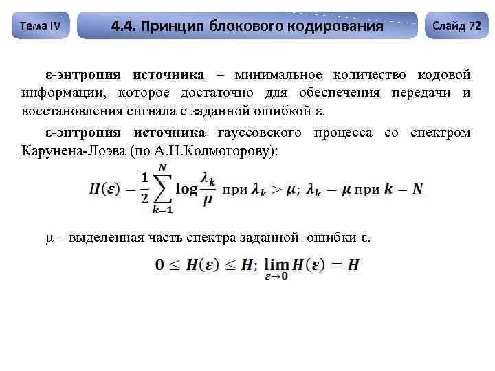 Энтропия сообщения это. Энтропия источника. Энтропия источника формула. Энтропия дискретного источника. Энтропия источника информации.