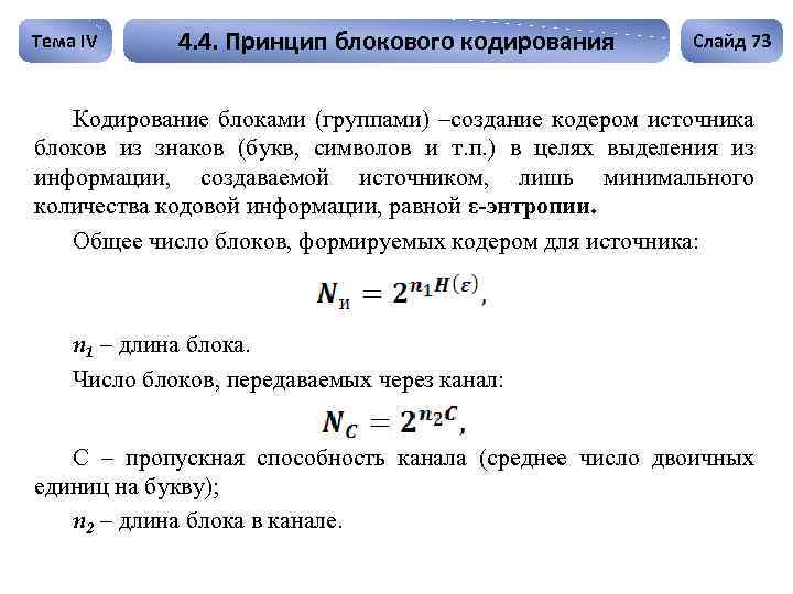 Тема IV 4. 4. Принцип блокового кодирования Слайд 73 Кодирование блоками (группами) –создание кодером