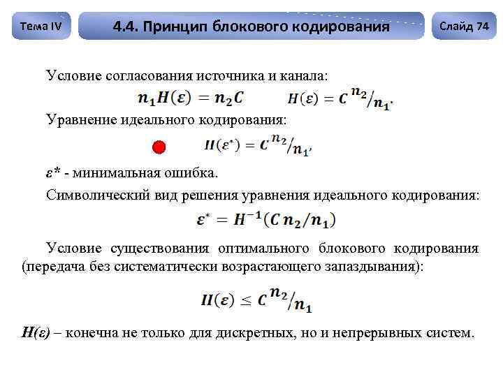 Тема IV 4. 4. Принцип блокового кодирования Слайд 74 Условие согласования источника и канала: