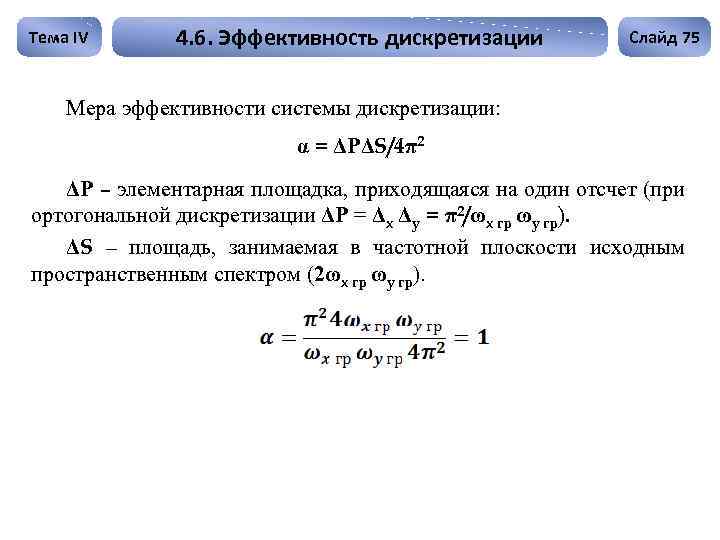 Тема IV 4. 6. Эффективность дискретизации Слайд 75 Мера эффективности системы дискретизации: α =