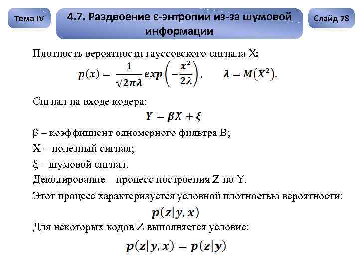 Тема IV 4. 7. Раздвоение ε-энтропии из-за шумовой информации Слайд 78 Плотность вероятности гауссовского