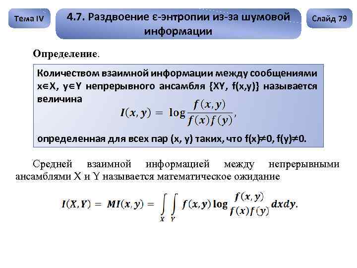 Тема IV 4. 7. Раздвоение ε-энтропии из-за шумовой информации Слайд 79 Определение. Количеством взаимной