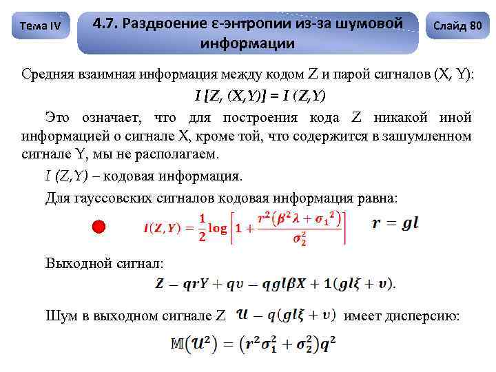 Тема IV 4. 7. Раздвоение ε-энтропии из-за шумовой информации Слайд 80 Средняя взаимная информация