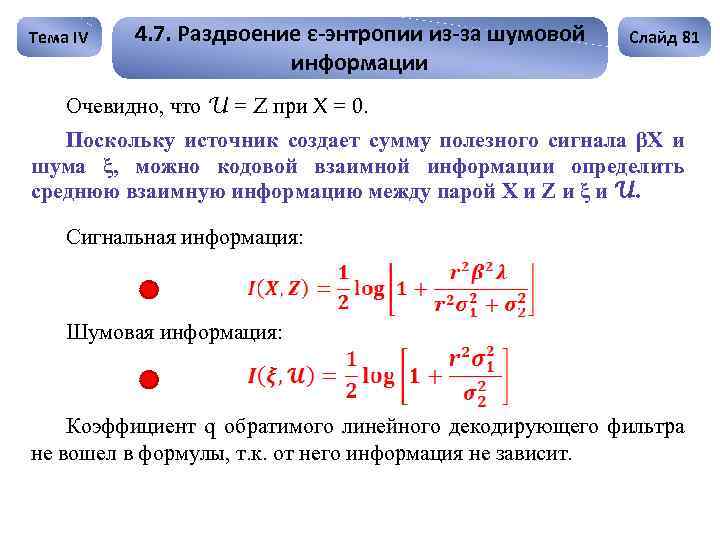 Тема IV 4. 7. Раздвоение ε-энтропии из-за шумовой информации Слайд 81 Очевидно, что U